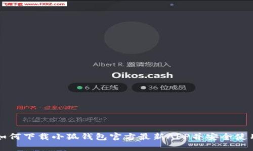 如何下载小狐钱包官方最新APP并安全使用
