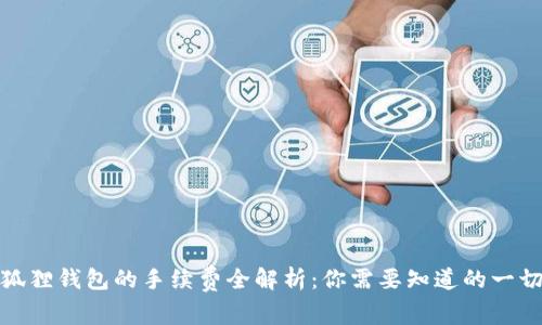 狐狸钱包的手续费全解析：你需要知道的一切
