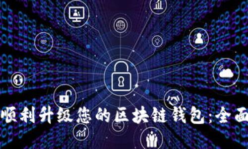 如何顺利升级您的区块链钱包：全面指南