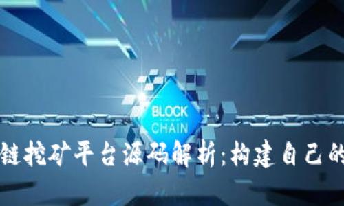 深入区块链挖矿平台源码解析：构建自己的挖矿生态