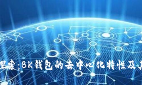 深入探索：BK钱包的去中心化特性及其影响