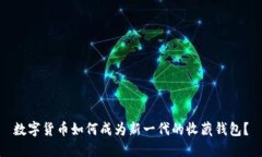 数字货币如何成为新一代的收藏钱包？