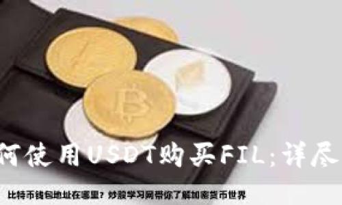  如何使用USDT购买FIL：详尽指南