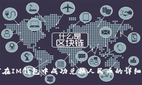 如何在IM钱包中成功兑换人民币的详细指南