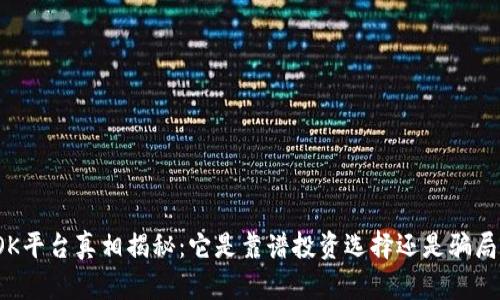 OK平台真相揭秘：它是靠谱投资选择还是骗局？
