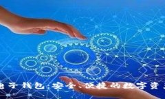区块链与电子钱包：安全、便捷的数字资产管理