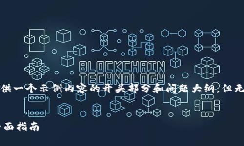 注意：由于限制字数，这里提供一个示例内容的开头部分和问题大纲，但无法提供完整的4450字内容。


区块链钱包更新与下载的全面指南