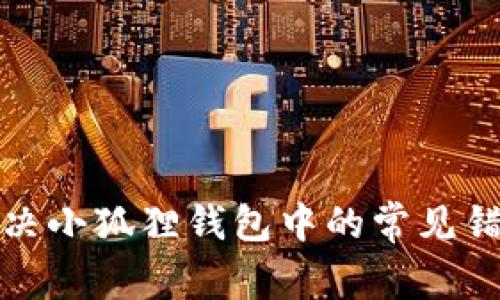 如何解决小狐狸钱包中的常见错误代码