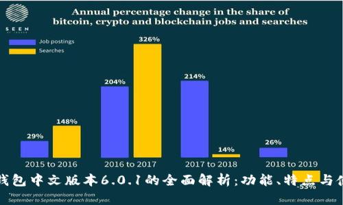 小狐狸钱包中文版本6.0.1的全面解析：功能、特点与使用技巧
