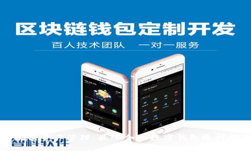 区块链资产管理：最适合的数字钱包选择指南