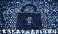 小狐狸钱包重置钱包是什么意思？详解功能与操