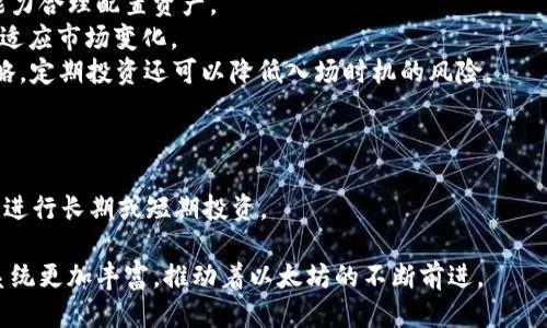    以太坊2024年价格预测：能否突破新高？ / 

 guanjianci  以太坊, 加密货币, 投资趋势  /guanjianci 

以太坊（Ethereum）作为一种领先的加密货币，具有广泛的应用场景和强大的社区支持。随着区块链技术的不断发展，许多投资者和用户都非常关注以太坊在2024年的价格走势。本文将详细分析以太坊的市场前景、技术进步、竞争态势以及可能影响价格的因素，并尝试给出对2024年以太坊价格的预测。

以太坊的基础知识
以太坊是一个开源的区块链平台，其原生加密货币为ETH（以太币）。以太坊不仅是一种数字资产，还是支持智能合约和去中心化应用（DApps）的基础设施。与比特币等传统货币相比，以太坊的设计允许开发者在其上构建复杂的应用程序，因此被广泛认为是加密货币中的“王者”。

以太坊价格的历史走势
在过去几年的时间里，以太坊的价格波动剧烈。自2015年推出以来，以太坊经历了多次大的涨跌。例如，2017年以太坊价格大幅上涨，原因在于ICO（首次代币发行）热潮带动了需求。然而，随后的市场调整使其价格在2018年暴跌66%。2020年和2021年，随着去中心化金融（DeFi）和非同质化代币（NFT）的兴起，以太坊再次迎来了价格的飞涨。然而，市场从未停止波动，因此未来的价格依然不确定。

影响以太坊价格的因素
了解以太坊价格的影响因素至关重要。以下是可能影响以太坊于2024年价格走势的一些关键因素：
ul
  listrong市场需求：/strong 随着区块链技术在各行各业的应用增加，以太坊的使用需求有望提升。/li
  listrong技术升级：/strong 以太坊2.0的推出，包括转向Proof of Stake（权益证明），可能会对以太坊的效率和安全性产生积极影响。/li
  listrong监管环境：/strong 全球各国对加密货币的监管政策将对市场造成直接影响，尤其是涉及到合法性和合规性的问题。/li
  listrong市场情绪：/strong 投资者的情绪变化、市场的热度都将直接影响以太坊的买卖行为，从而影响价格。/li
  listrong竞争对手的出现：/strong 其他区块链平台的崛起可能导致用户和开发者流失，从而影响以太坊的市场份额。/li
/ul

以太坊2.0对价格的影响
以太坊2.0是以太坊网络的重大更新，旨在提高网络的可扩展性、安全性和可持续性。这一升级将从工作量证明（PoW）转向权益证明（PoS），预计将显著降低能源消耗并提高交易处理速度。许多分析师认为，以太坊2.0将使Ethereum网络在市场上更具竞争力，可能会推动ETH价格上涨。
一方面，PoS机制将允许持币者通过质押赚取利息，从而进一步促进投资需求。另一方面，随着网络效率的提升，可能会吸引更多的开发者和企业进入以太坊生态系统，导致ETH需求的再次上涨。因此，投资者普遍对以太坊2.0前景持乐观态度。

未来市场发展的创新应用
各种创新应用的发展对以太坊的未来价格具有潜在影响。例如，去中心化金融（DeFi）应用在2020年迅速崛起，并带动了以太坊交易的激增。未来，如果DeFi、NFT及其他基于以太坊的应用继续扩张，可能会显著提升以太坊的需求和价格。
此外，随着越来越多的企业和机构开始接受和使用区块链技术，特别是在金融和艺术领域，以太坊将继续受益于这一趋势。随着市场的成熟，越来越多的机构开始投资以太坊，这些都增强了以太坊的基础需求。

可能出现的市场风险
尽管市场前景看起来光明，投资以太坊依然伴随着风险。例如，加密货币市场的波动性使得价格变化难以预测，可能会导致短期内的大幅波动。此外，政策和监管环境的不确定性也会影响投资者的信心，导致市场出现剧烈反应。
另外，技术上的风险如黑客攻击、系统漏洞等也可能导致用户资产的损失，从而影响市场对以太坊的信任。此外，市场上的竞争对手也在不断增加，新的平台可能会夺取以太坊的一部分市场份额，进而影响其价格和发展前景。

2024年以太坊价格预测
基于上述分析，2024年以太坊的价格预测可以有多个Scenario。在乐观的情况下，如果以太坊2.0成功实施并获得广泛应用，加上DeFi和NFT市场的持续扩张，价格可能会突破3000美元的关口。持平的情况下，随着市场的成熟，价格可能维持在2000-2500美元之间。悲观情况下，如果市场遭遇严重的监管打击或技术问题，可能会回落到1000美元或以下。
综上所述，虽然以太坊在2024年的价格具有较强的上升潜力，但也不能忽视其面临的各种风险。希望投资者们在做出投资决策时，能充分考虑这些因素。

可能相关的问题

1. 以太坊和比特币的区别有哪些？
以太坊与比特币在多个方面存在显著区别。首先，从目标上看，比特币主要作为数字货币以实现价值储藏，而以太坊不仅是数字资产，也是一个去中心化的平台，支持智能合约和各种应用。
其次，技术方面两者也有所差异。比特币采用工作量证明（PoW）机制，而以太坊则计划逐步过渡到权益证明（PoS），以提高能效和网络速度。此外，在交易速度和处理能力方面，以太坊在设计上有意图提高效率，这在DeFi的快速发展中得以体现。
最后，社区和生态系统的建立也不同。以太坊鼓励开发者构建应用程序，与比特币的简单价值交换形成对比。这使得以太坊拥有更多的创新和应用场景，推动了更广泛的用户参与。

2. 投资以太坊有哪些风险？
投资以太坊涉及多种风险。首先，波动性风险是显而易见的，加密货币通常价格波动较大，可能导致急剧的资本损失。其次，监管风险也在逐渐升温，可能影响投资者的参与度和市场的流动性。政策的改变可能使得某些参与者退出市场，导致价格下跌。
此外，还有技术风险，如网络安全漏洞可能导致资产损失。大量的应用和交易会在网络中产生负载，影响用户体验。市场竞争也是一个重要的挑战，其他智能合约平台可能崛起，抢占市场份额，给以太坊带来压力。
最后，心理因素和市场情绪也会对价格产生直接影响。在不确定性面前，许多投资者可能会采取保守策略，导致价格的进一步下跌。因此，应充分理解投资以太坊的风险，避免资金的盲目投入。

3. 如何评估以太坊的未来潜力？
评估以太坊的未来潜力需要从多个方面考虑。首先，可以观察其技术进步和社区支持。例如，以太坊2.0的实施以及开发者社区的活跃程度是关键因素，其技术实力反映了其长期竞争力。
其次，需关注行业的整体趋势，包括DeFi和NFT的发展情况。以太坊在这些领域的领导地位，将直接影响其未来的市场份额和价格。此外，市场的广泛接受程度，尤其是机构的参与，也会对以太坊未来的发展产生深远影响。
最后，密切关注政策和法规的变化，尤其是在全球范围内对加密货币的监管情况，都会影响以太坊的使用权限和市场接受度。因此，多维度的分析将有助于更全面地评估以太坊的未来潜力。

4. 以太坊投资和交易的最佳策略是什么？
在进行以太坊投资和交易时，一些策略可能帮助投资者收益。首先，了解市场动态、行业趋势和基础面的投资是不可或缺的。在进行投资前，评估当前市场趋势与自身风险承受能力合理配置资产。
其次，分散投资策略可以降低单一资产的风险，投资者可以在多个加密资产中分散投资，以便提前规避可能的市场波动。定期监控持有的资产和市场动态，及时调整投资组合以适应市场变化。
此外，长期持有策略可以更好地抵御短期市场波动，投资者可以通过研究行业前景及技术变化，做出有根据的长期持有决定。包括利用定投的方式积累ETH，也是值得考虑的策略，定期投资还可以降低入场时机的风险。

5. 以太坊社区的参与者有哪些？
以太坊社区由多种参与者构成，包括开发者、用户、投资者、矿工及研究者等。开发者是以太坊生态的核心，负责构建和维护应用，推动技术升级和创新。
用户作为以太坊的终端使用者，可以使用DApps并参与DeFi、NFT等活动，对于价格波动和网络使用有着直接的影响。而投资者则是通过购买ETH参与市场，关注以太坊的发展以进行长期或短期投资。
矿工在以太坊的区块链中扮演着重要的角色，参与交易验证和网络安全，尽管未来会逐渐减少，但他们对网络的稳定性和安全性依然是至关重要的。
最后，研究者和分析师也是社区的重要一部分，他们通过研究和分析以太坊，提供见解和数据，帮助其他参与者做出更高效的决策。总结来说，以太坊社区的多样性使得其生态系统更加丰富，推动着以太坊的不断前进。