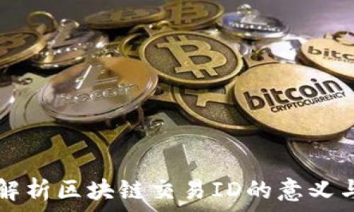   
深入解析区块链交易ID的意义与作用