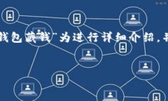 为了给您提供全面的解答，我将以“数字货币钱