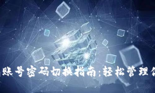  小狐狸钱包账号密码切换指南：轻松管理你的数字资产