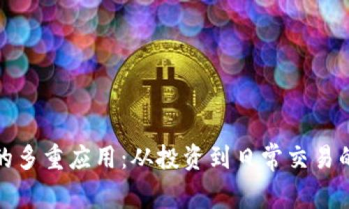 加密货币的多重应用：从投资到日常交易的全景分析