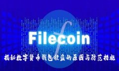 揭秘数字货币钱包被盗的原因与防范措施