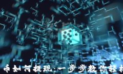 加密货币如何提现：一步步教你轻松实现！