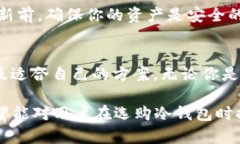 如何选择适合你的加密货币冷钱包品牌加密货币