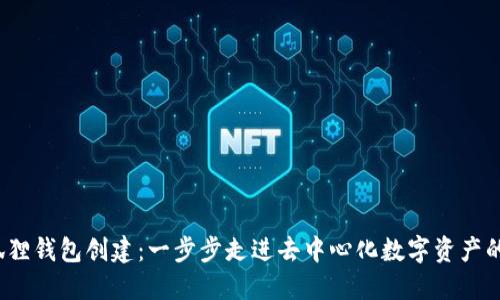  小狐狸钱包创建：一步步走进去中心化数字资产的世界