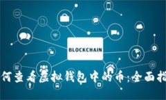 如何查看虚拟钱包中的币：全面指南