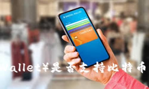 小狐狸钱包（Foobar Wallet）是否支持比特币？详解及相关问题解答