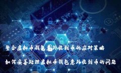 整合虚拟币钱包意外收到币的应对策略如何妥善