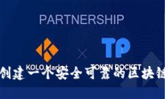 如何创建一个安全可靠的区块链钱包