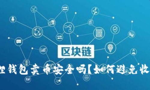 : 小狐狸钱包卖币安全吗？如何避免收到黑钱？