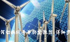 小狐狸钱包如何切换账号并绑定微信：详细步骤