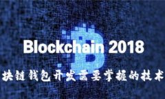 学习区块链钱包开发需要掌握的技术和知识