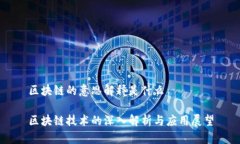 区块链的意思解释是什么区块链技术的深入解析