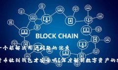 思考一个能解决用户问题的优秀数字货币放到钱