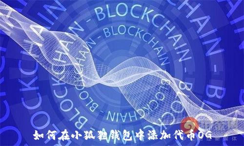  
如何在小狐狸钱包中添加代币OG
