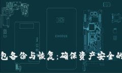 比特币钱包备份与恢复：确保资产安全的完整指