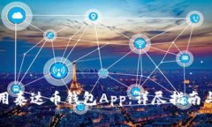 如何选择和使用泰达币钱包App：详尽指南与常见