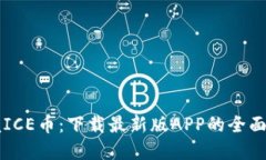 掌握ICE币：下载最新版APP的全面指南
