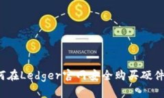  如何在Ledger官网安全购买硬件钱包