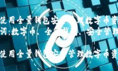 如何使用全量钱包安全管理数字币资产  关键词：