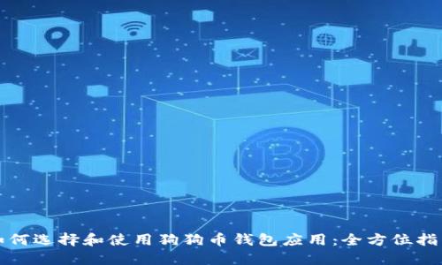 如何选择和使用狗狗币钱包应用：全方位指南