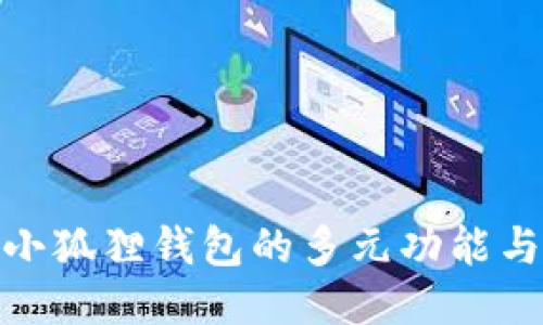 探索小狐狸钱包的多元功能与优势