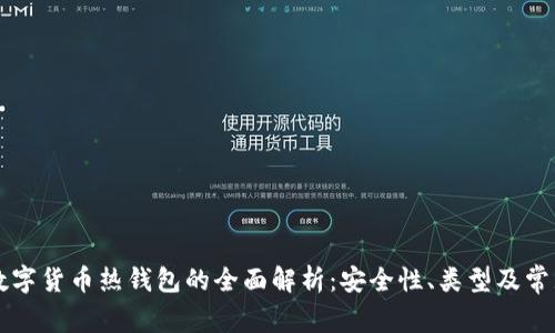 国外数字货币热钱包的全面解析：安全性、类型及常见问题