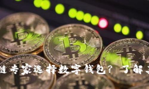 为什么区块链专家选择数字钱包? 了解其优势与功能