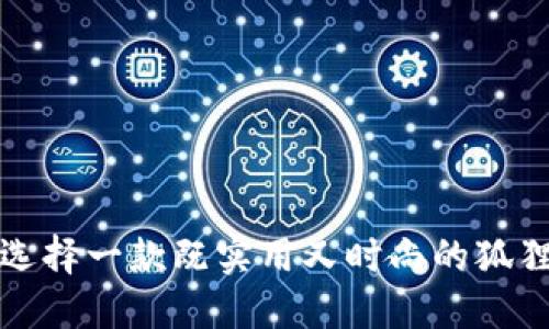 如何选择一款既实用又时尚的狐狸钱包