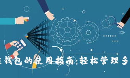 区块链双链钱包的使用指南：轻松管理多种数字资产