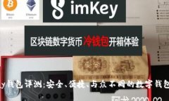 OKPay钱包评测：安全、便捷、与众不同的数字钱包