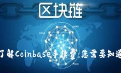 : 深入了解Coinbase手续费：您需要知道的一切