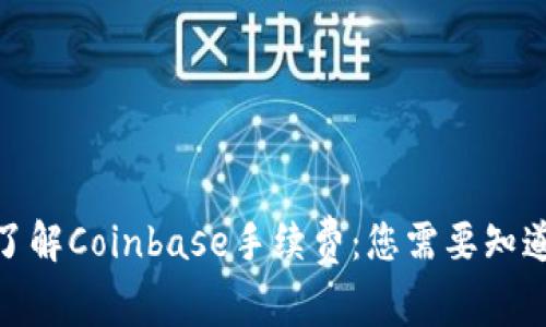 : 深入了解Coinbase手续费：您需要知道的一切