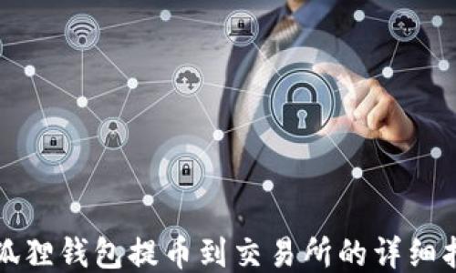 
小狐狸钱包提币到交易所的详细指南