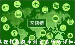 小狐狸钱包提币到交易所的详细指南